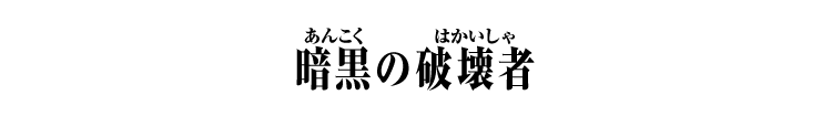 暗黒の破壊者