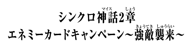 シンクロ神話2章 エネミーカードキャンペーン～強敵襲来～