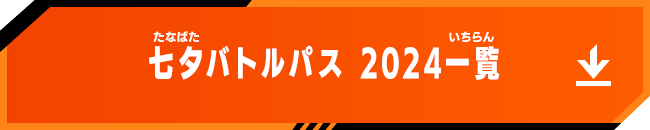 七夕バトルパス 2024一覧