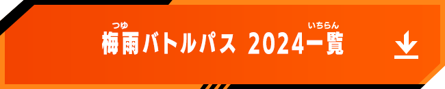 梅雨バトルパス 2024一覧
