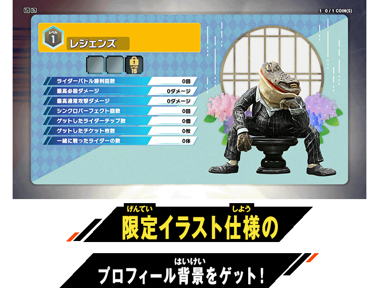 限定仕様のプロフィール背景をゲット！