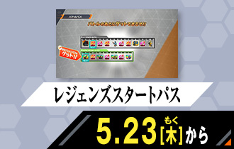 シンクロ神話2章 レジェンズスタートパス