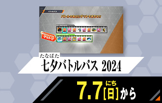 シンクロ神話2章 七夕バトルパス 2024