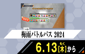 シンクロ神話2章 梅雨バトルパス 2024