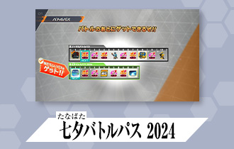 「シンクロ神話2章 バトルパス」に「七夕バトルパス2024」を公開！