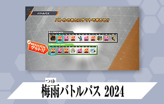 「シンクロ神話2章 バトルパス」に「梅雨バトルパス2024」を公開！