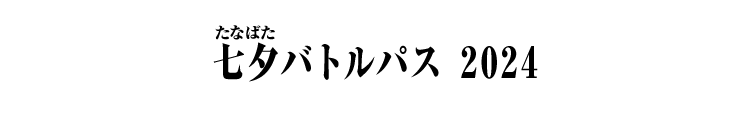 七夕バトルパス 2024