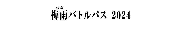 梅雨バトルパス 2024