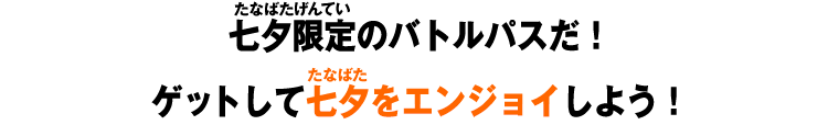 七夕限定のバトルパスだ！ゲットして七夕をエンジョイしよう！
