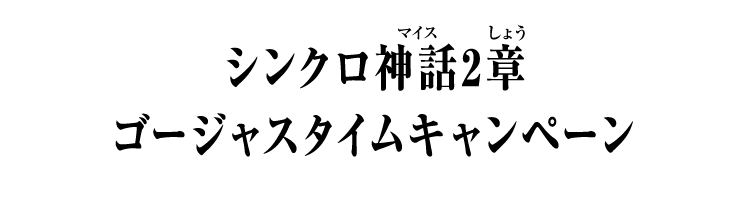シンクロ神話2章 ゴージャスタイムキャンペーン