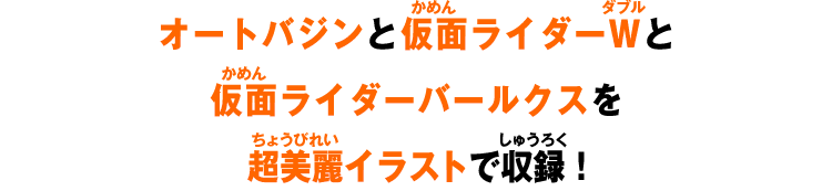 オートバジンと仮面ライダーWと仮面ライダーバールクスを超美麗イラストで収録!