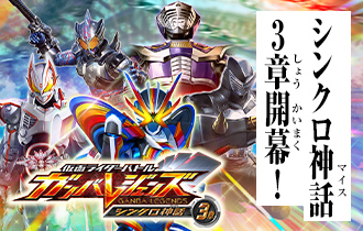 「シンクロ神話3章 稼働特集」に追加情報を公開！