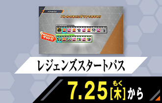 シンクロ神話3章 レジェンズスタートパス