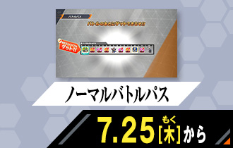 シンクロ神話3章 ノーマルバトルパス