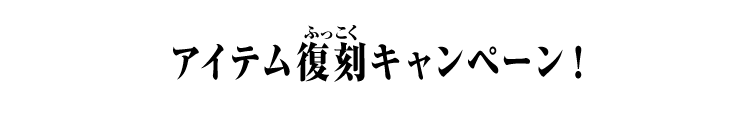アイテム復刻キャンペーン！