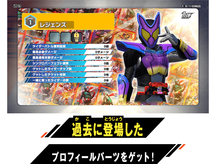 過去に登場したプロフィールパーツをゲット！