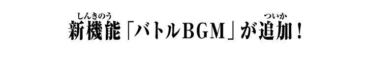 新機能「バトルBGM」が追加！