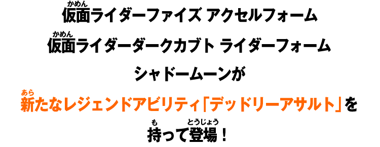 仮面ライダーファイズ アクセルフォーム仮面ライダーダークカブト ライダーフォームシャドームーンが新たなレジェンドアビリティ「デッドリーアサルト」を持って登場！