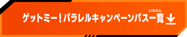 ゲットミー！パラレルキャンペーンパス一覧