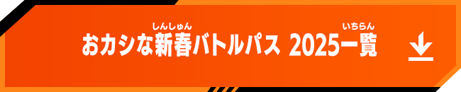 おカシな新春バトルパス 2025一覧