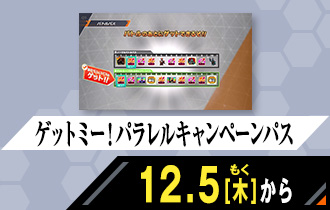 シンクロ神話5章 ゲットミー！パラレルキャンペーンパス