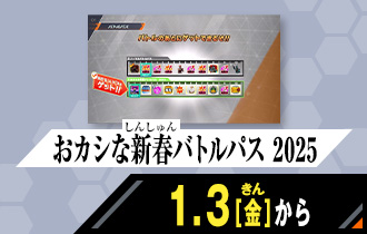 シンクロ神話5章 おカシな新春バトルパス 2025