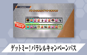 「ガンバレジェンズ5弾 バトルパス」に「ゲットミー！パラレルキャンペーンパス」を公開！
