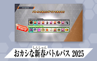 「シンクロ神話5章 バトルパス」に「おカシな新春バトルパス 2025」を公開！