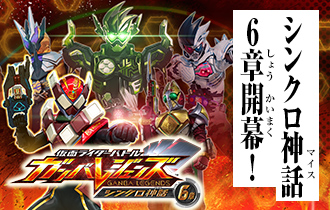 「シンクロ神話6章 稼働特集」に追加情報を公開！