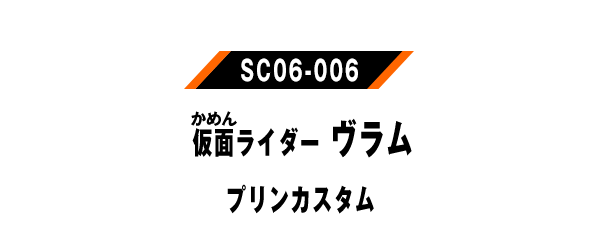 仮面ライダーヴラム プリンカスタム
