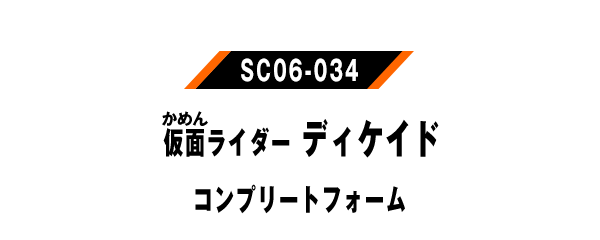 仮面ライダーディケイド コンプリートフォーム