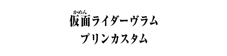 仮面ライダーヴラム プリンカスタム