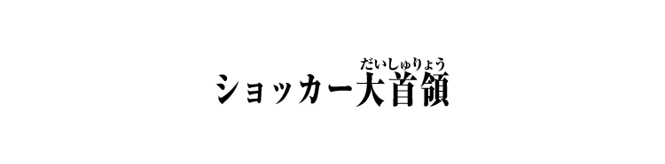 ショッカー大首領