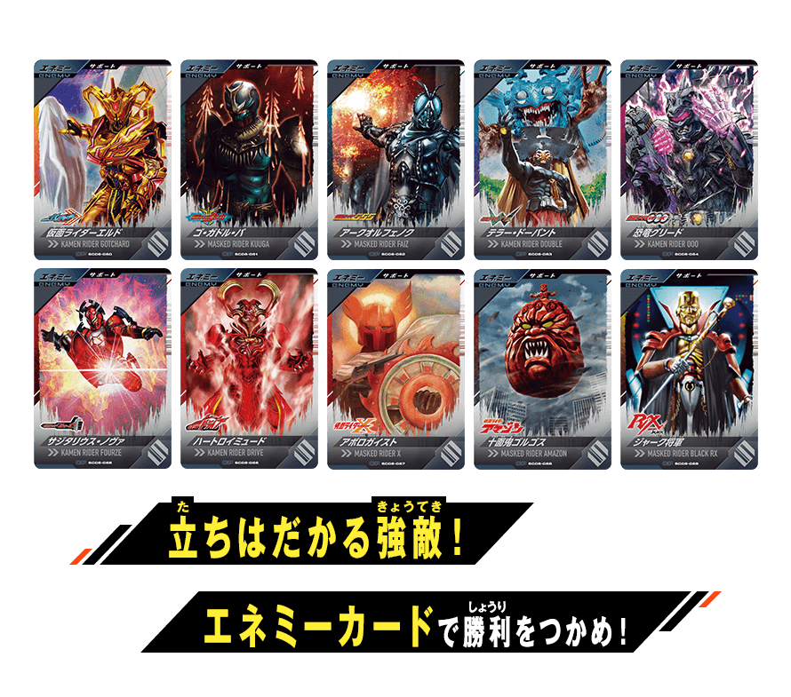 立ちはだかる強敵！エネミーカードで勝利をつかめ！