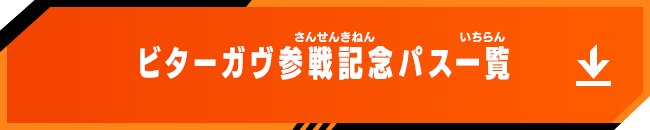 ビターガヴ参戦記念パス一覧