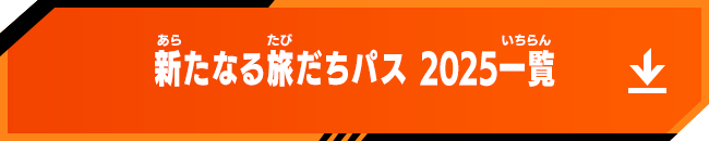 新たなる旅だちパス 2025一覧