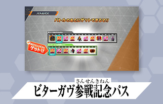 「シンクロ神話6章 バトルパス」に「ビターガヴ参戦記念パス」を公開！