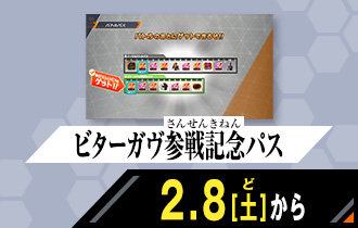 シンクロ神話6章 ビターガヴ参戦記念パス