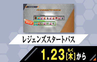 シンクロ神話6章 レジェンズスタートパス