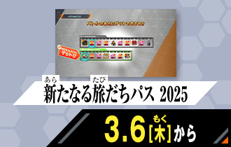 シンクロ神話6章 新たなる旅だちパス 2025