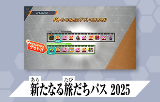 「シンクロ神話6章 バトルパス」に「新たなる旅だちパス 2025」を公開！