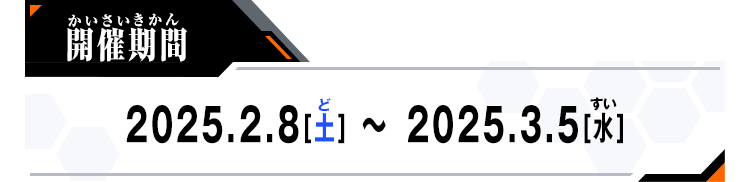 開催期間：2025.2.8[土]～2025.3.5[水]