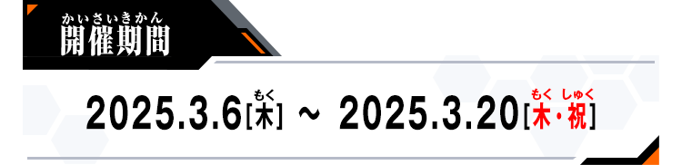 開催期間：22025.3.6[木]～2025.3.20[木・祝]