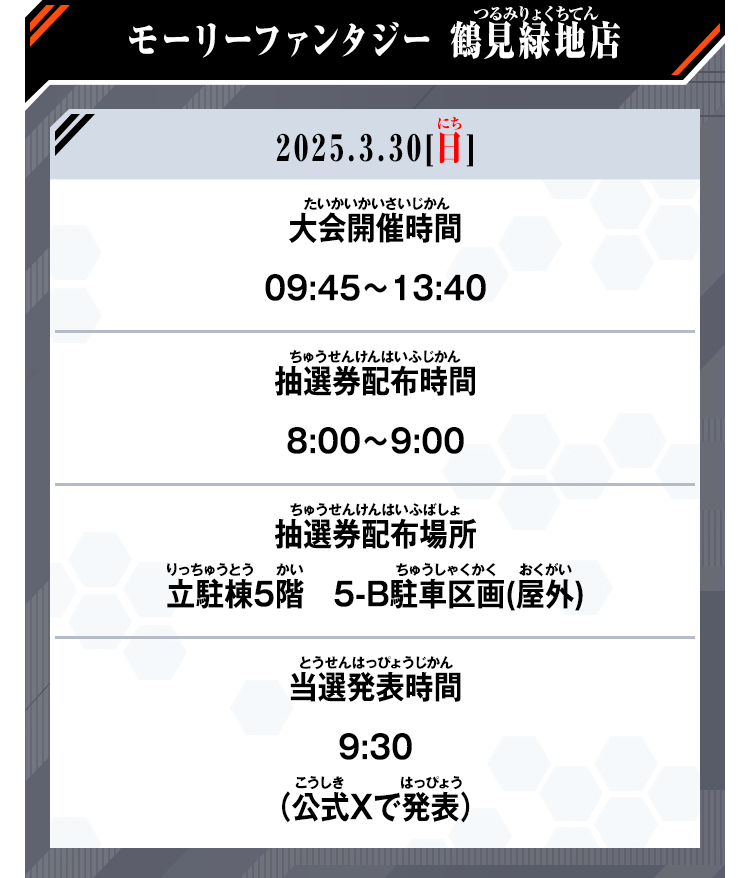 モーリーファンタジー 鶴見緑地店
