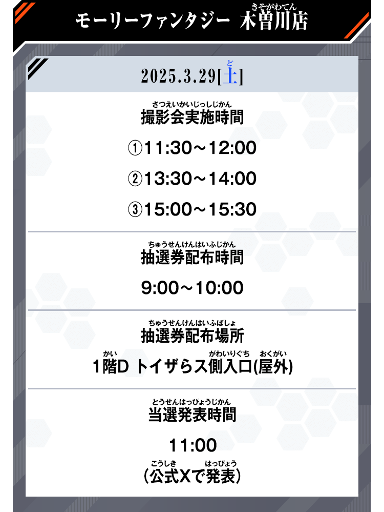 モーリーファンタジー 木曽川店