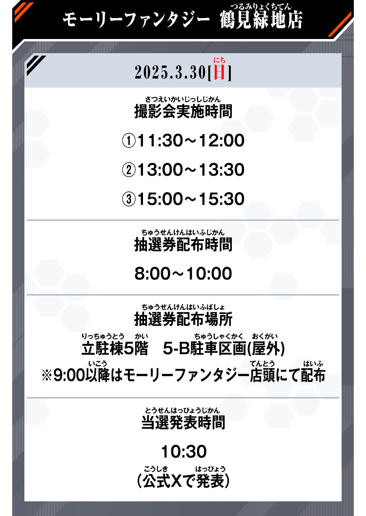 モーリーファンタジー 鶴見緑地店