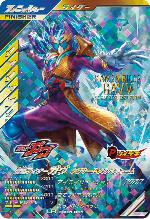 仮面ライダーガヴ ブリザードソルベフォーム