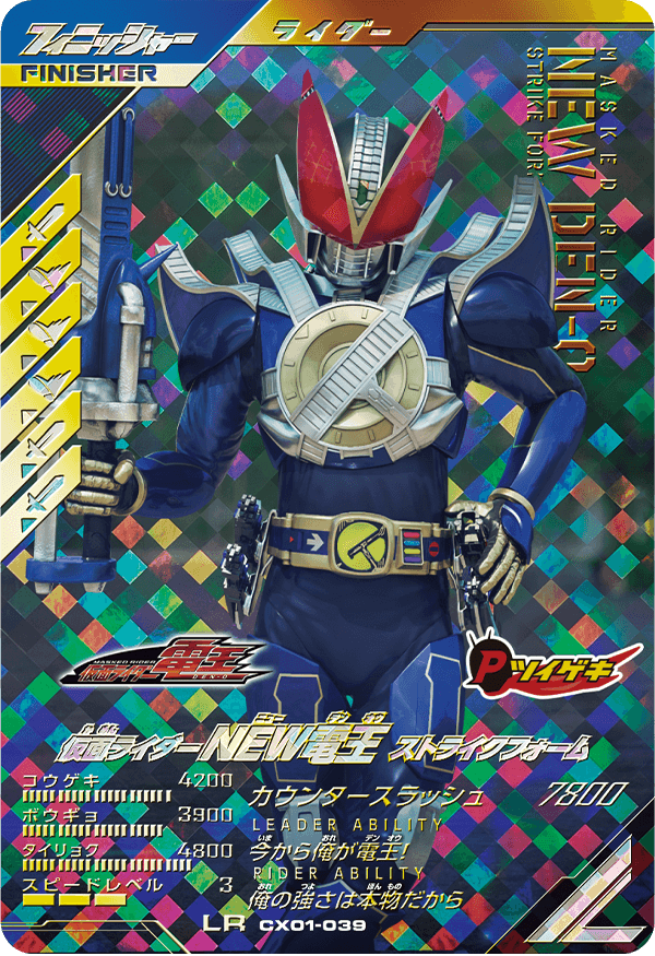 仮面ライダーNEW電王ストライクフォーム