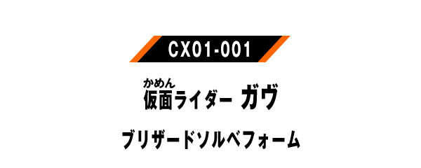 仮面ライダーガヴ ブリザードソルベフォーム
