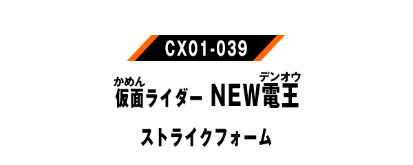 仮面ライダーNEW電王ストライクフォーム